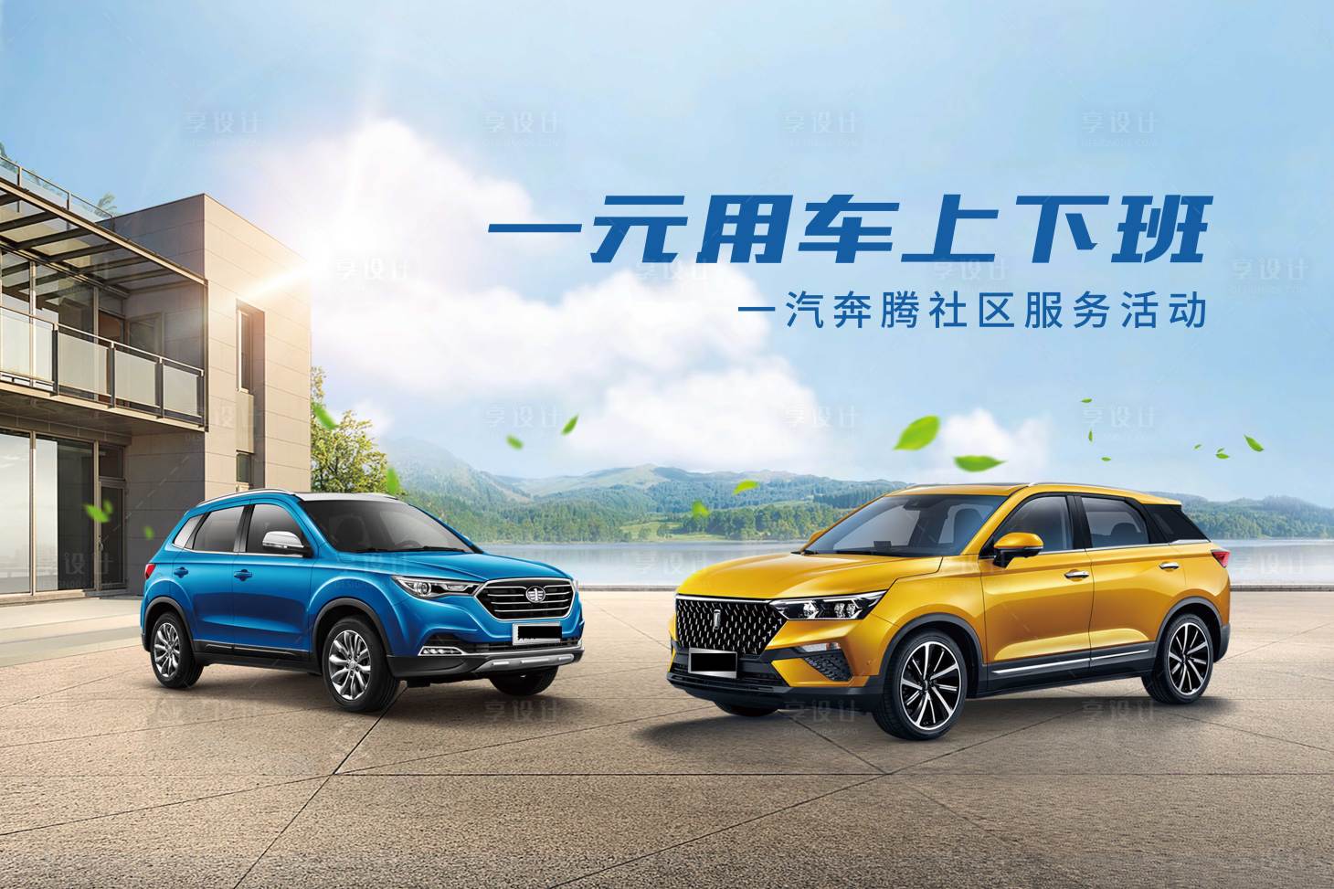 源文件下载【享设计】搜索编号：37620009722625450【汽车活动海报】