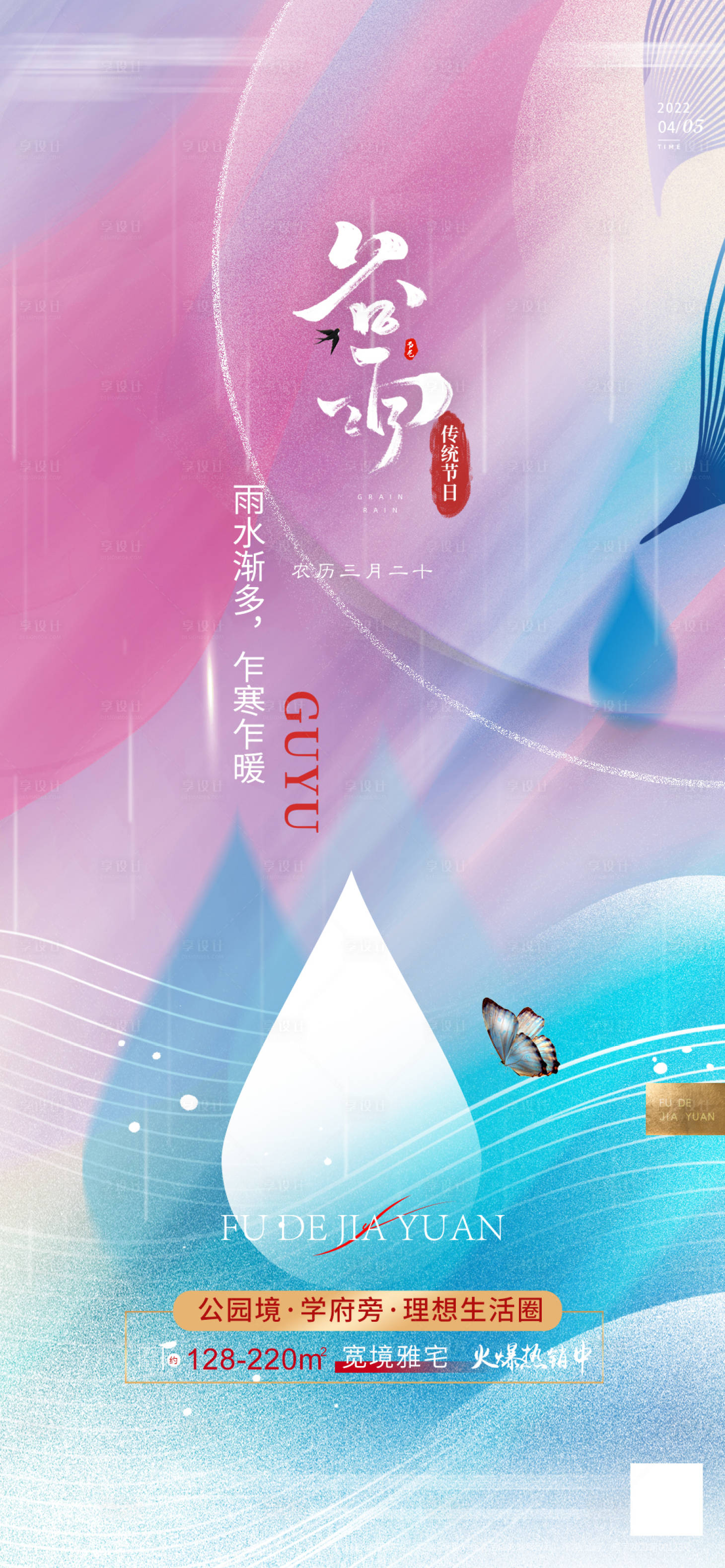 源文件下载【地产谷雨海报】编号：26070009428417734