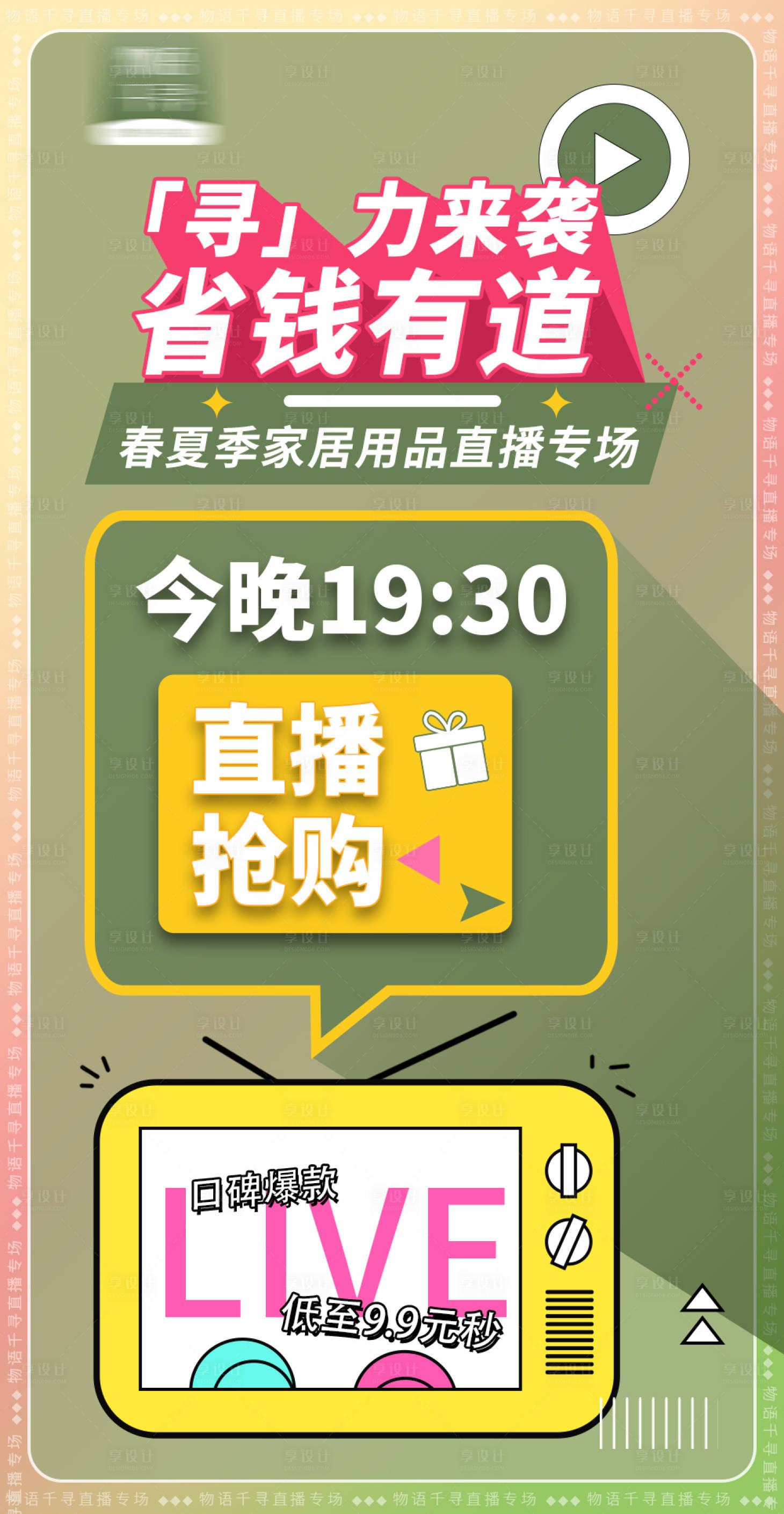 源文件下载【享设计】搜索编号：26100009334549735【直播秒杀福利专场海报】