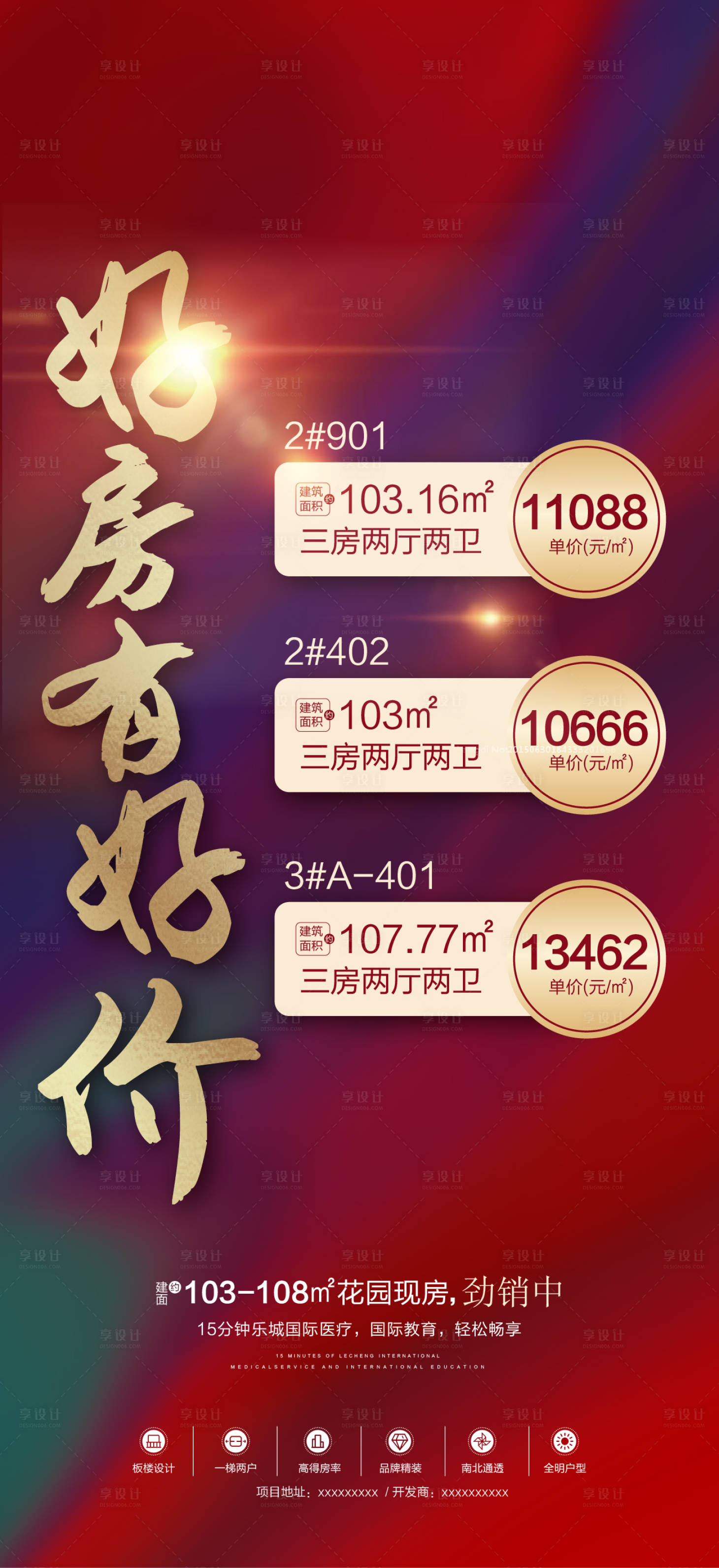 源文件下載【享設計】搜索編號：71300009240428314【地產特價房源海報】