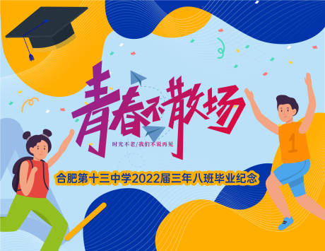 源文件下载【享设计】搜索编号：88630009757988120【毕业纪念展板】