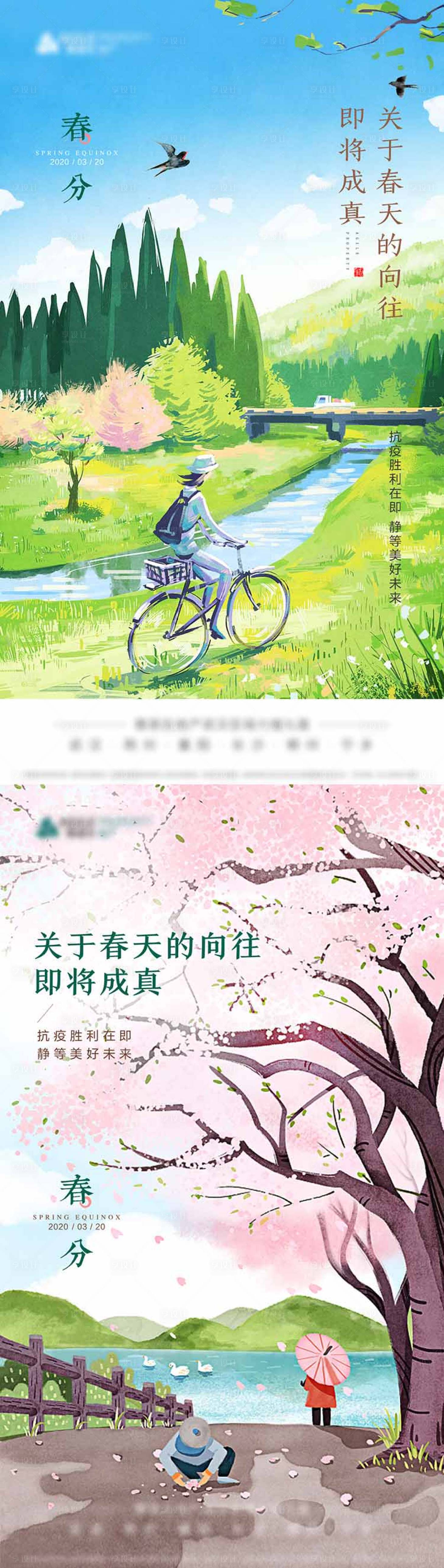 源文件下載【享設計】搜索編號：37420009596799360【地產春分系列海報】