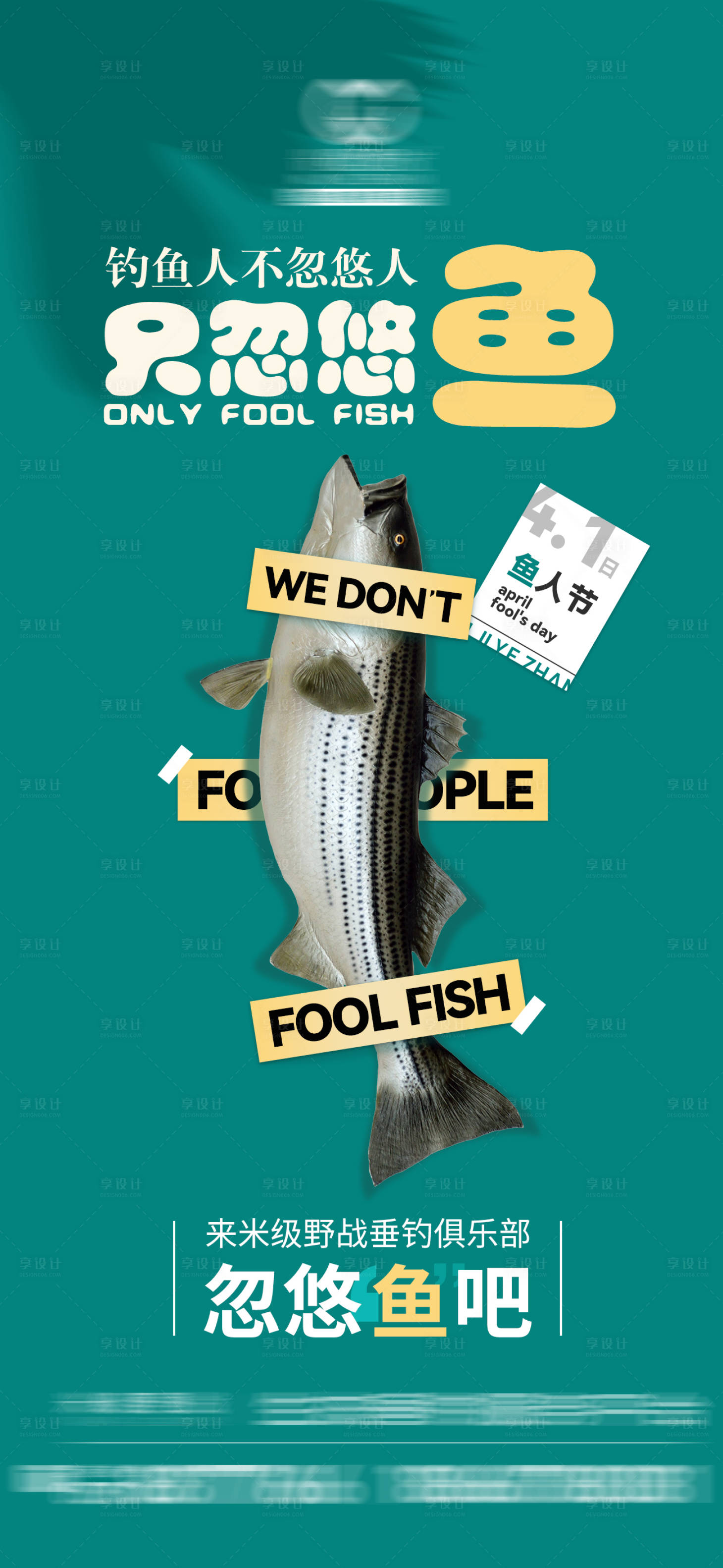 源文件下载【享设计】搜索编号：49690009582211835【愚人节海报】