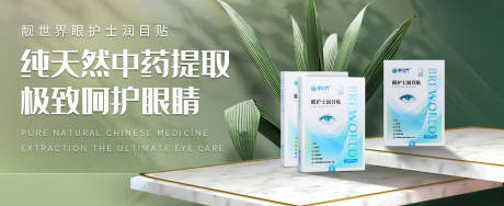 源文件下载【护眼眼贴产品banner】编号：61810009758646531