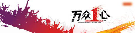 源文件下载【万众一心展板】编号：95740009298113185