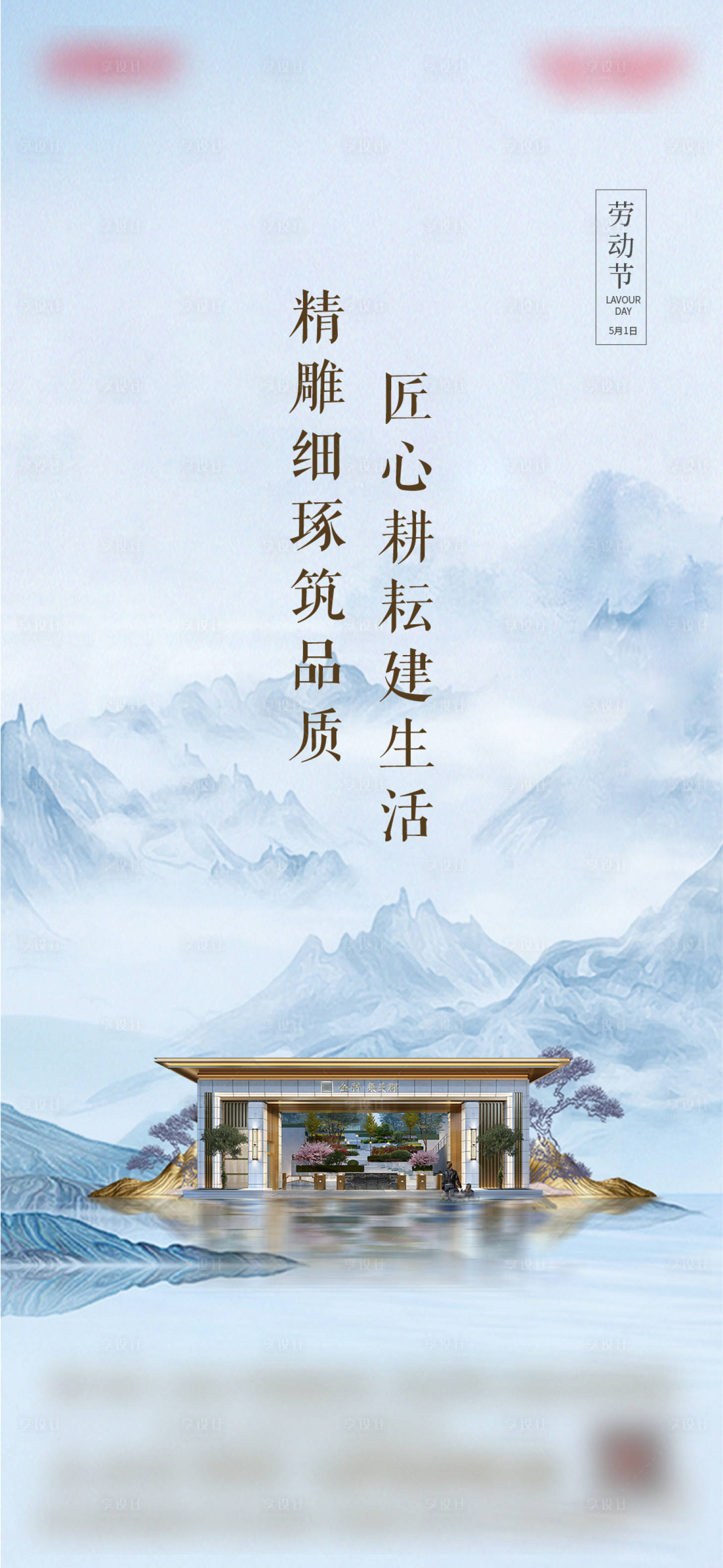 源文件下載【享設計】搜索編號：97410009717725768【地產勞動節海報】