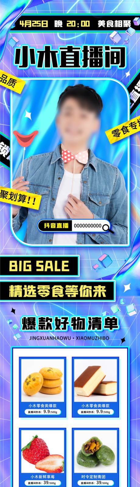 源文件下载【零食美食直播长图】编号：73900009321126990