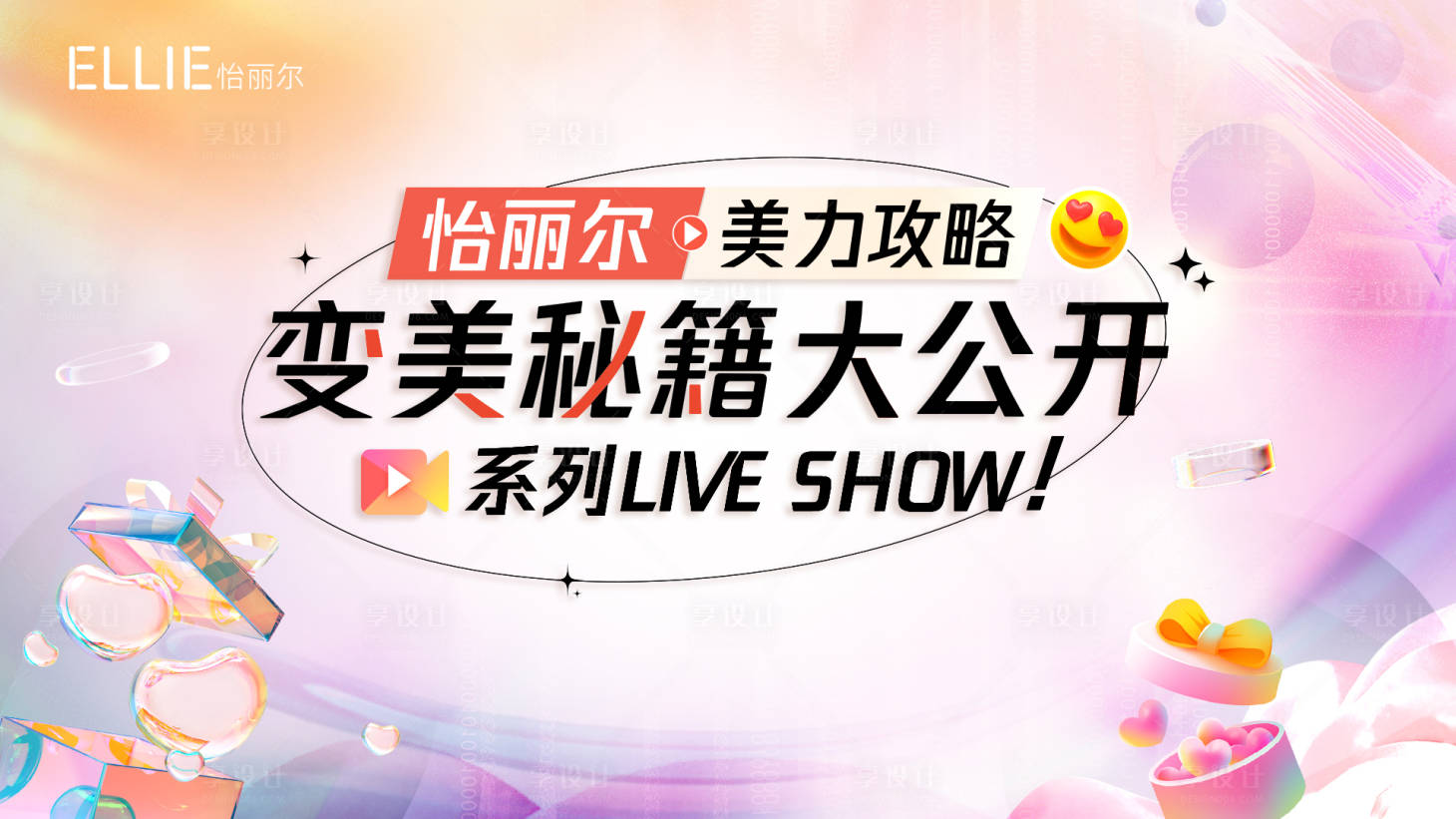 源文件下载【享设计】搜索编号：82210009374704487【医美整形房地产直播活动展板】