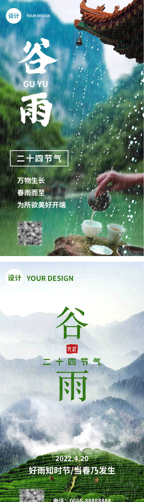 源文件下载【享设计】搜索编号：24670009352111032【谷雨节气系列海报】