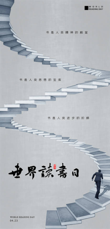 源文件下载【世界读书日海报】编号：47980009295778953