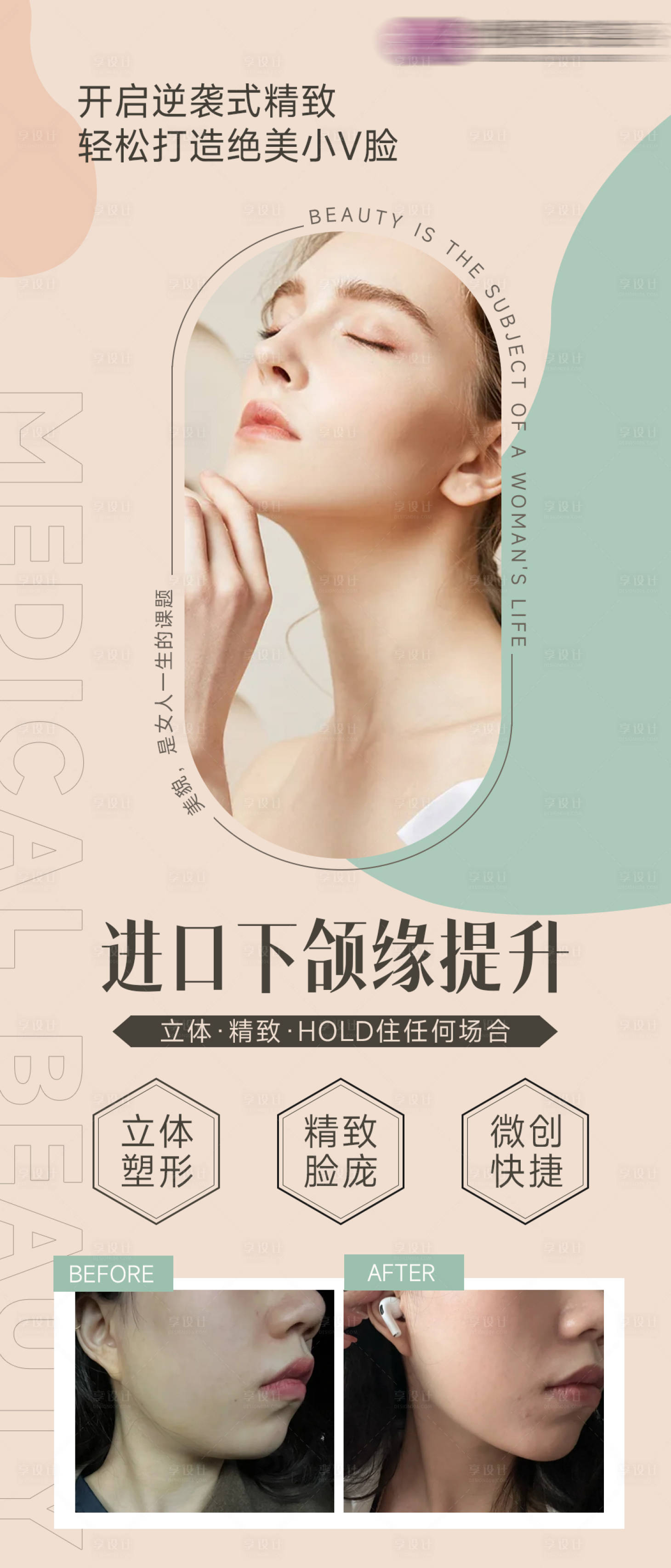 源文件下載【享設計】搜索編號：58290009756693086【醫美下頜緣提升海報】