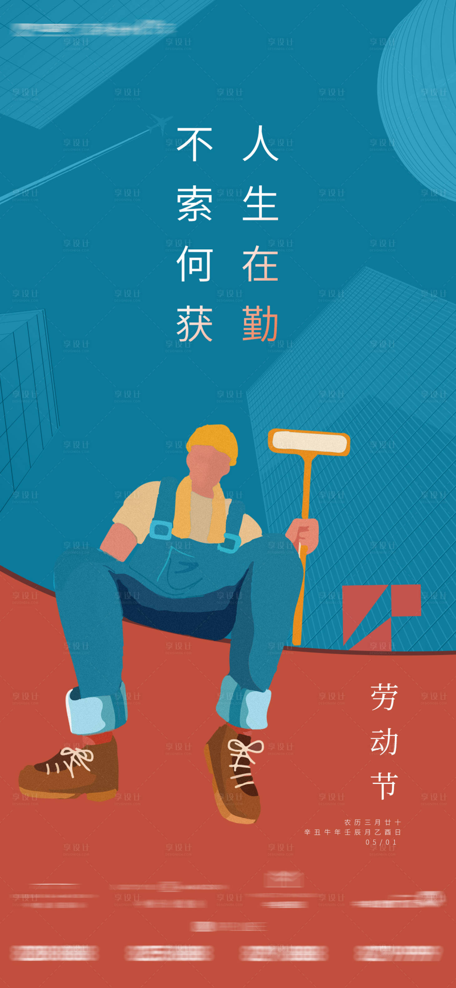 源文件下载【享设计】搜索编号：51800009364619330【五一劳动节海报】