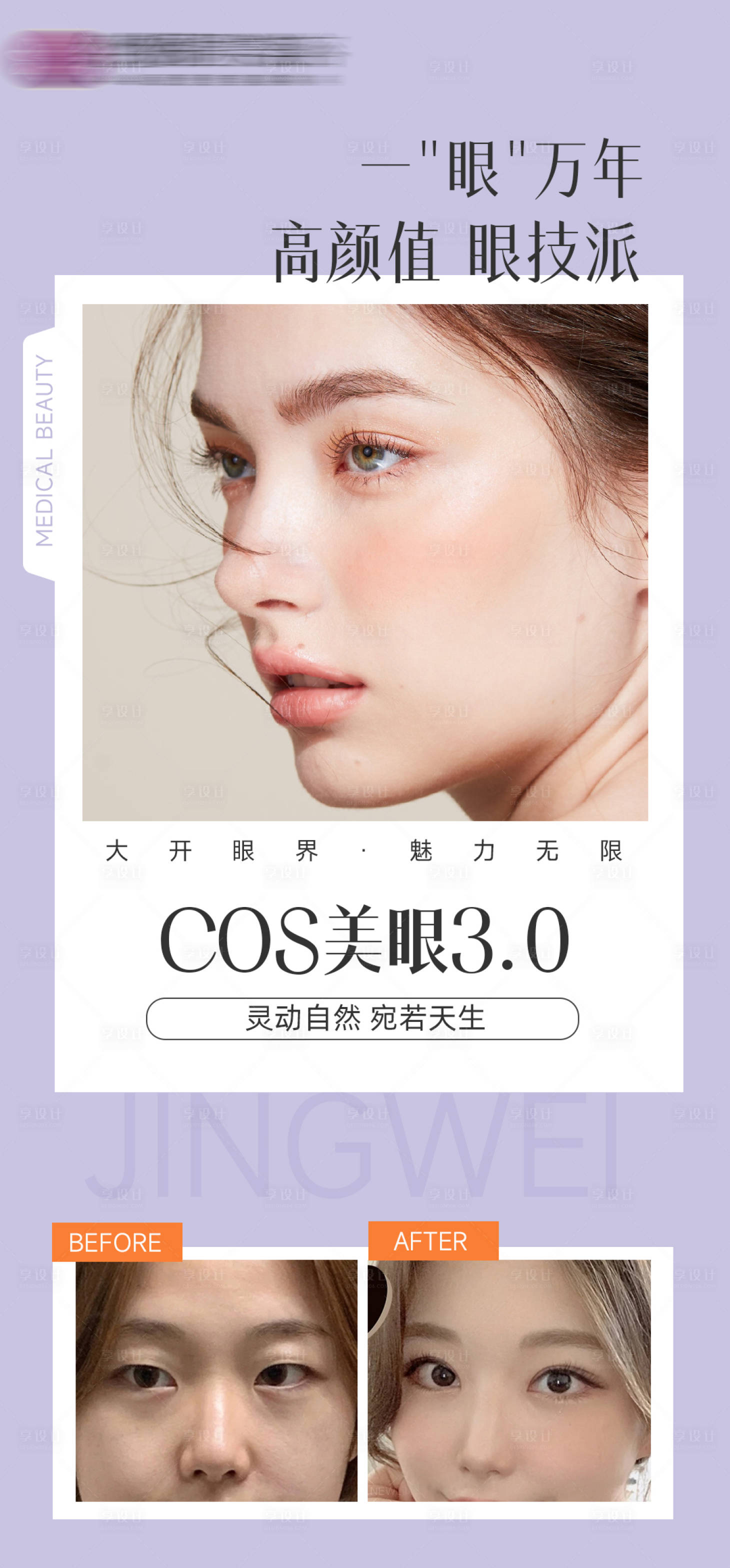 源文件下載【享設計】搜索編號：33230009387094768【醫美眼綜合美眼海報】