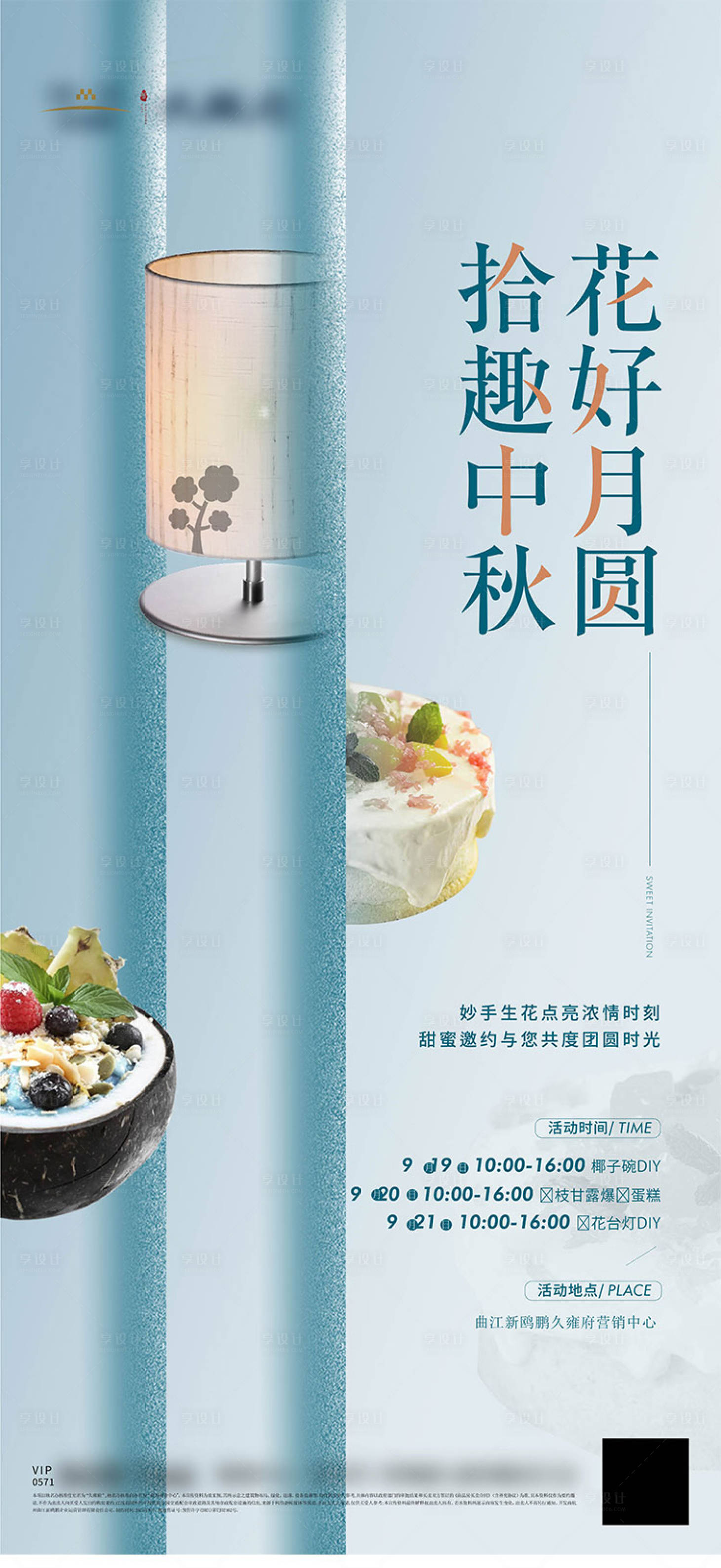 源文件下載【享設計】搜索編號：77720008518881799【中秋椰子碗臺燈diy活動海報】