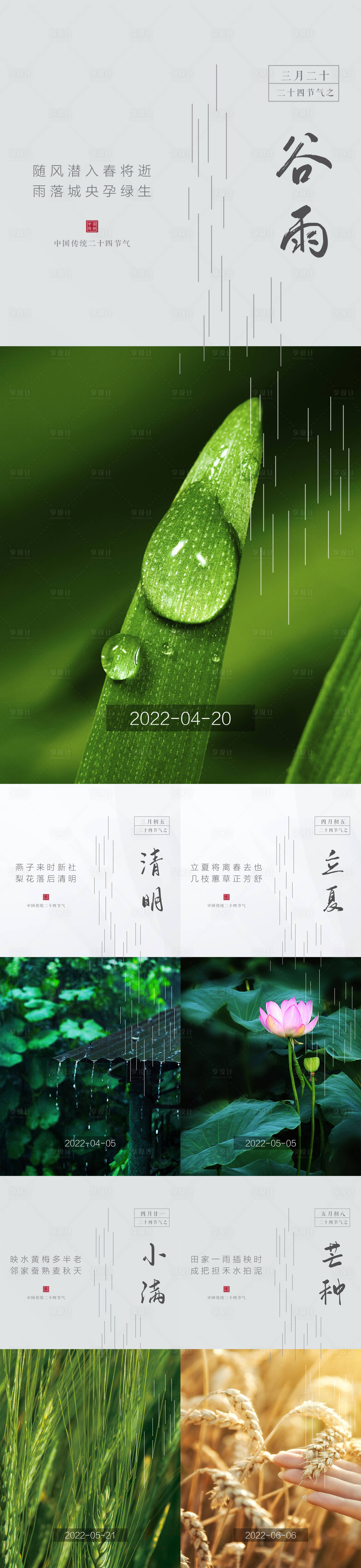 源文件下载【享设计】搜索编号：99710009297466449【谷雨清明立夏小满芒种节气系列海报】
