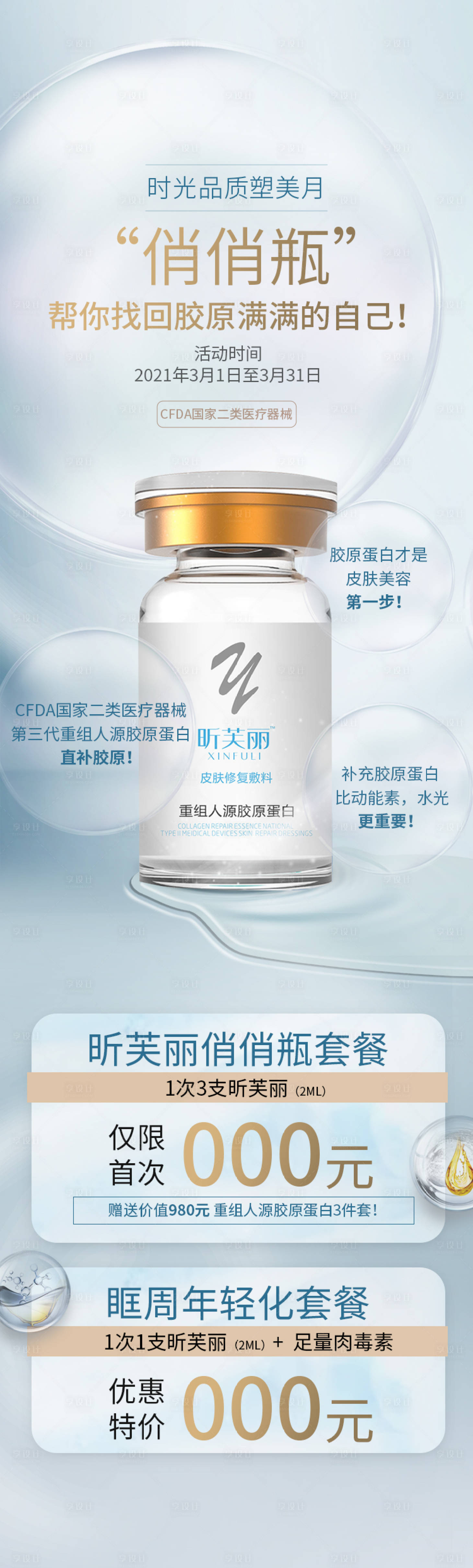 源文件下載【享設計】搜索編號：76570009343608653【醫美詳情頁昕芙麗產品長圖】