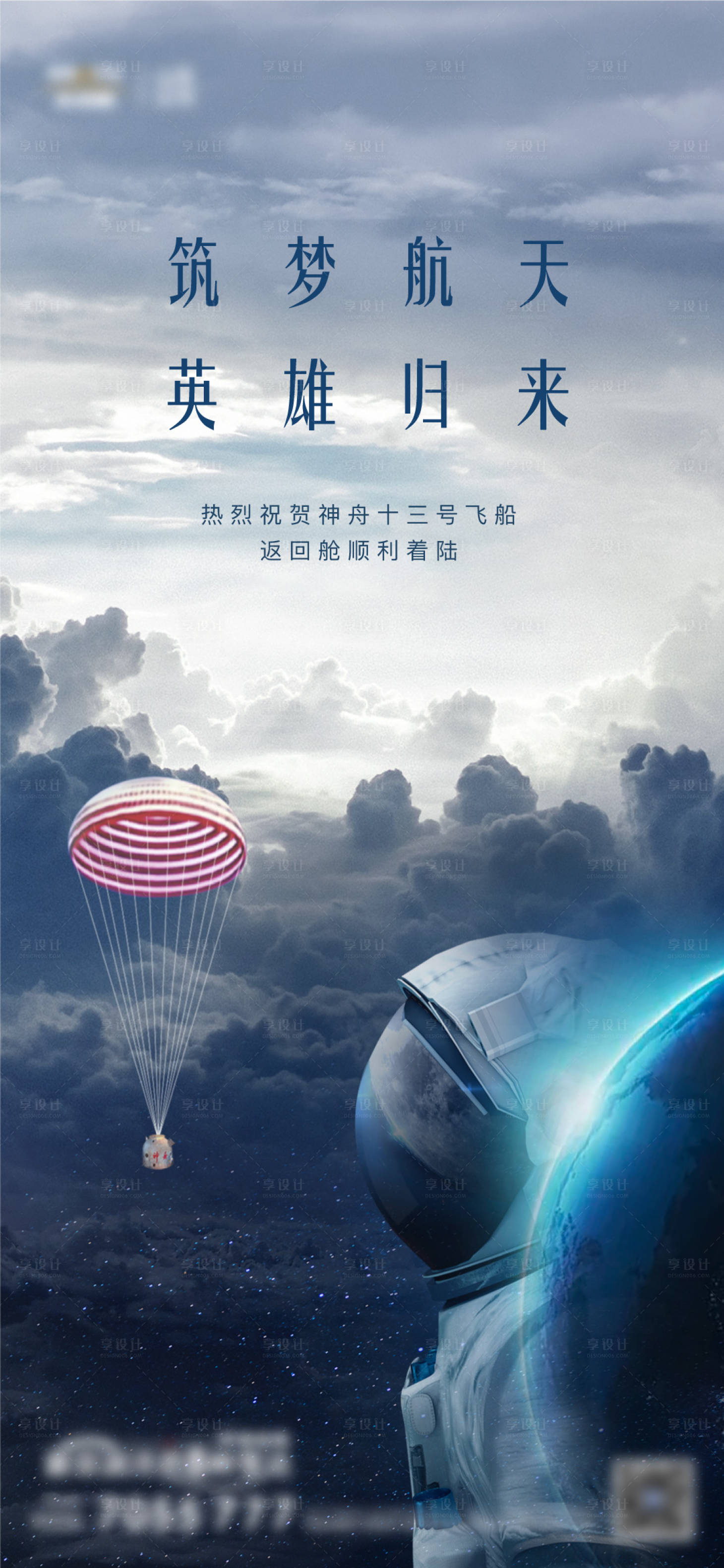 源文件下載【享設計】搜索編號：18780009494361491【神舟十三號回歸海報】