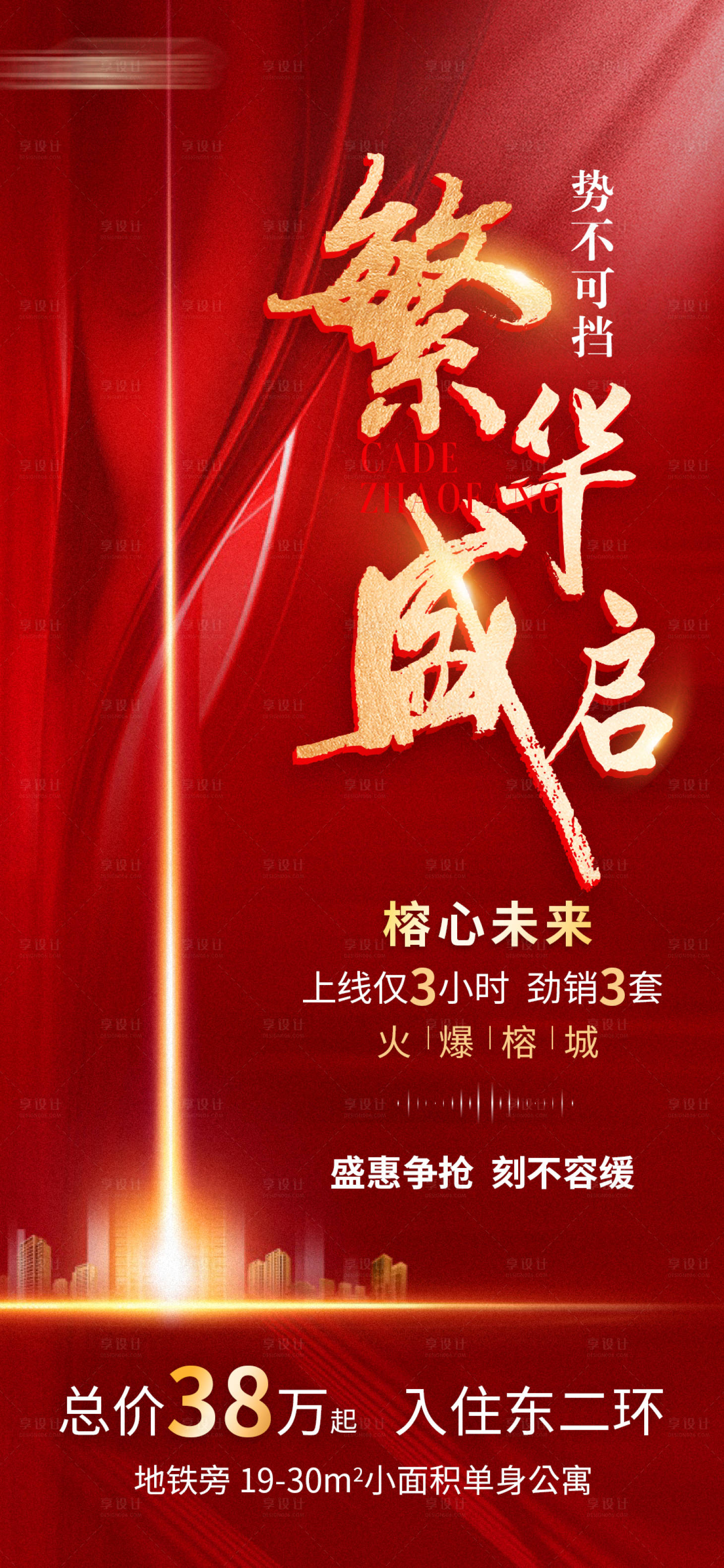 源文件下載【享設計】搜索編號：25990009678884841【地產銷售海報】