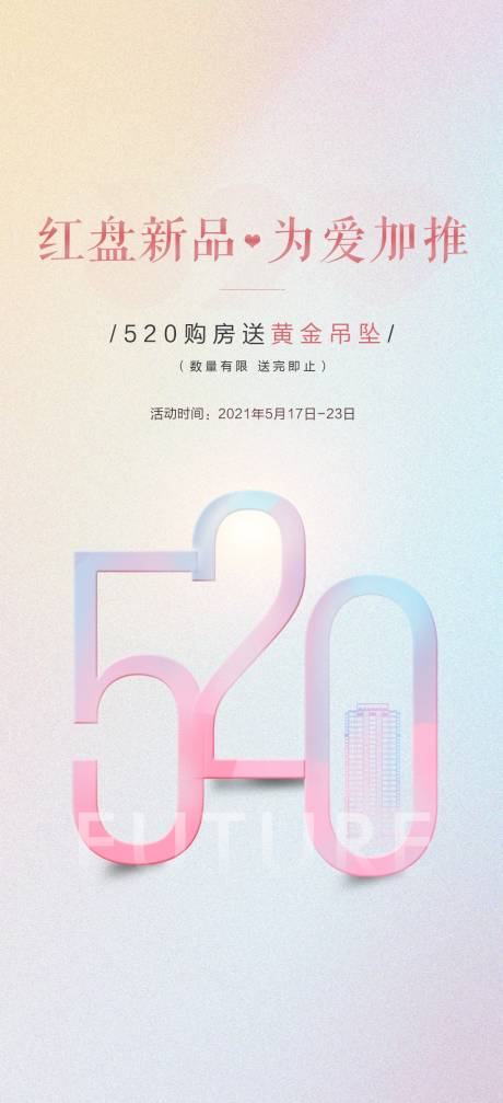源文件下载【地产情人节单图】编号：66700009372074839
