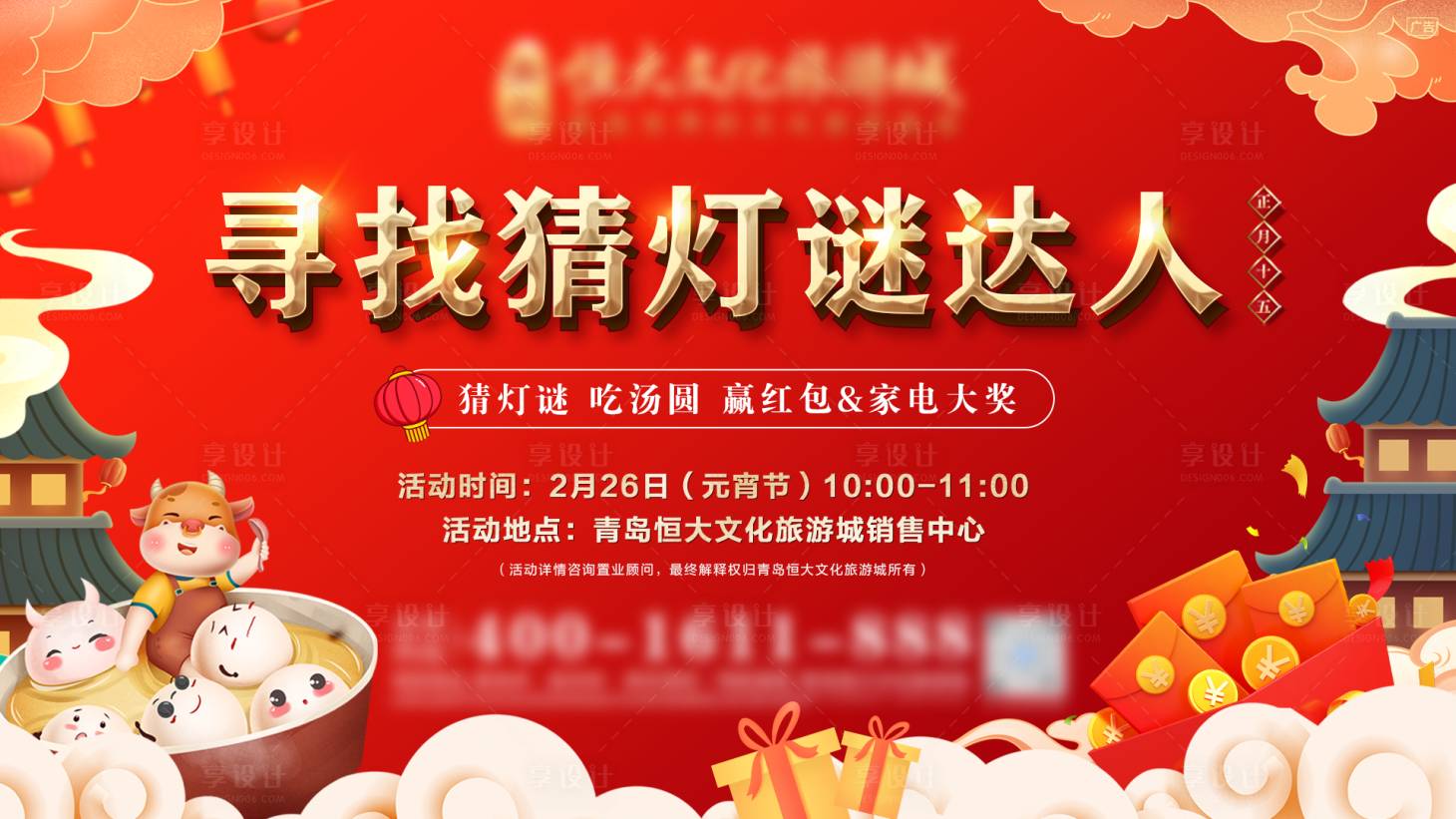 源文件下載【享設計】搜索編號：71840009442548713【地產元宵猜燈謎活動展板 】