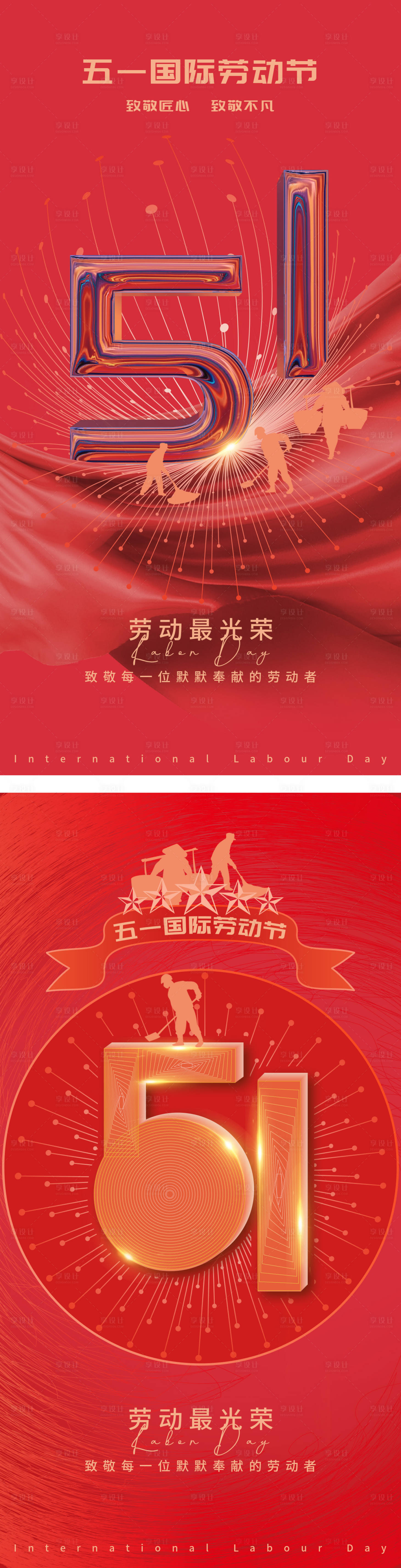源文件下載【享設計】搜索編號：49600009453606040【51勞動節海報】