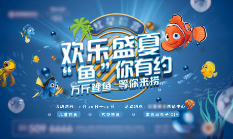 源文件下载【欢乐盛夏鱼你有约海底世界活动展板】编号：89870009579349459