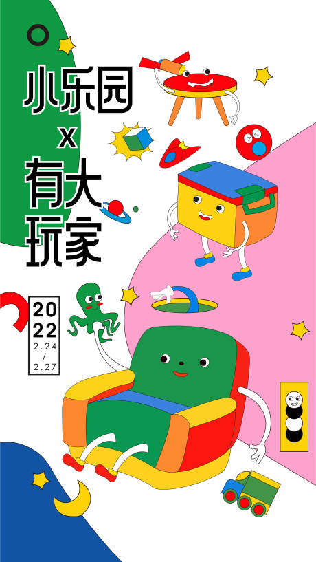 儿童家具节活动海报-源文件【享设计】