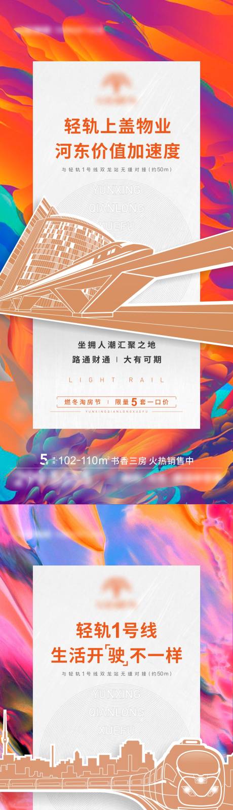 源文件下载【地产轻轨交通价值系列微信海报刷屏】编号：20220413232828859