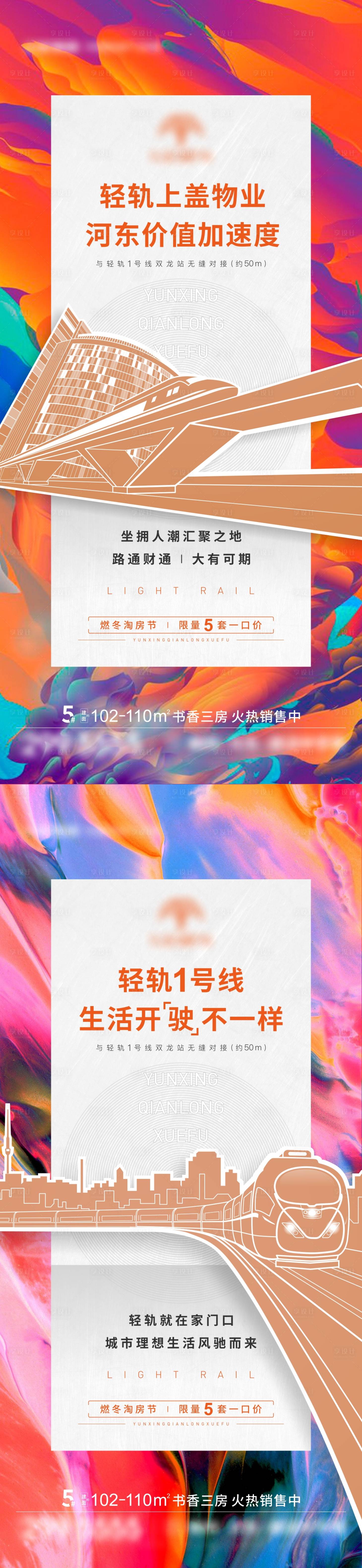 源文件下載【享設計】搜索編號：64140009442175455【地產輕軌交通價值系列微信海報刷屏】
