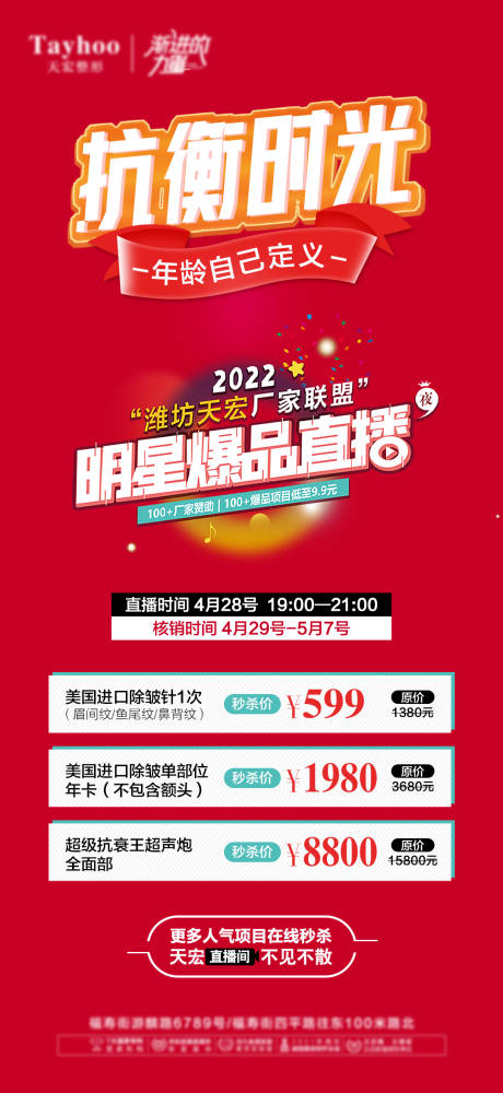 源文件下载【享设计】搜索编号：43440009711687517【直播抗衰专场喜庆海报】