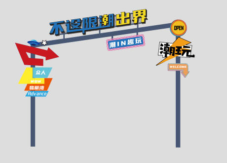 源文件下载【潮玩龙门架】编号：43880009534005672