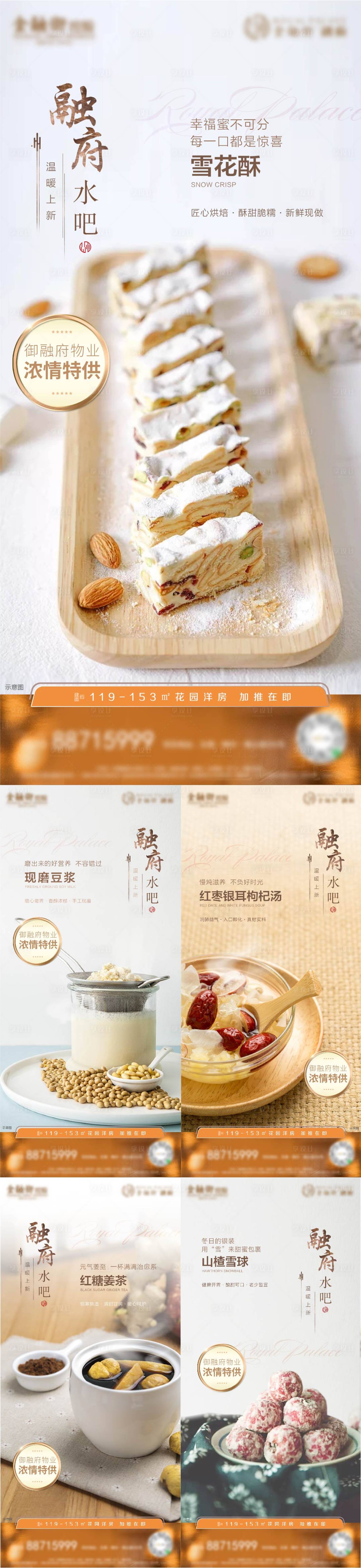 源文件下载【享设计】搜索编号：90970009393424516【地产物业水吧小食海报】