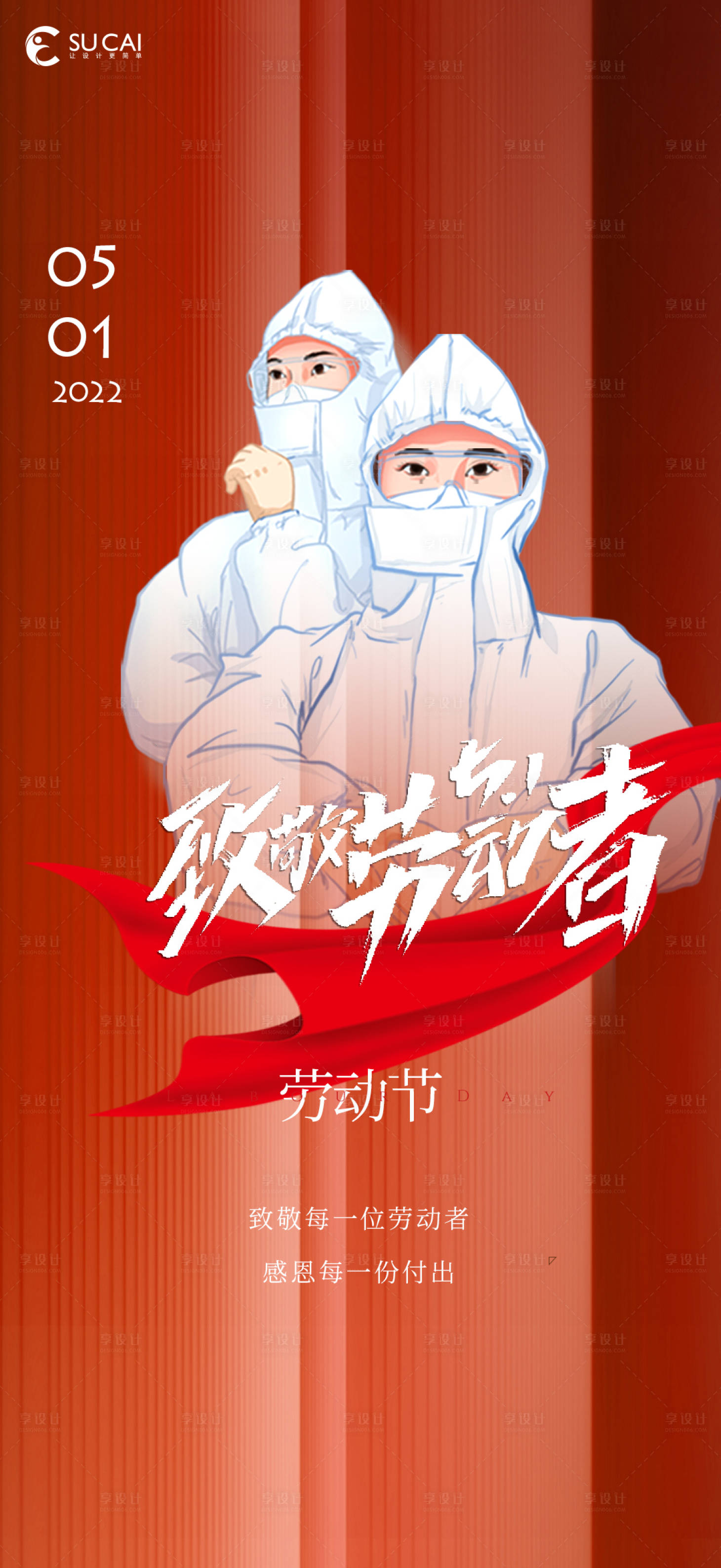 源文件下载【享设计】搜索编号：68110009394062707【劳动节海报】