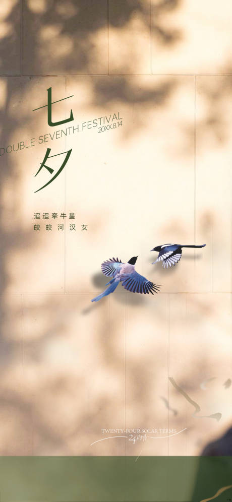源文件下载【七夕节海报】编号：46800009431999100