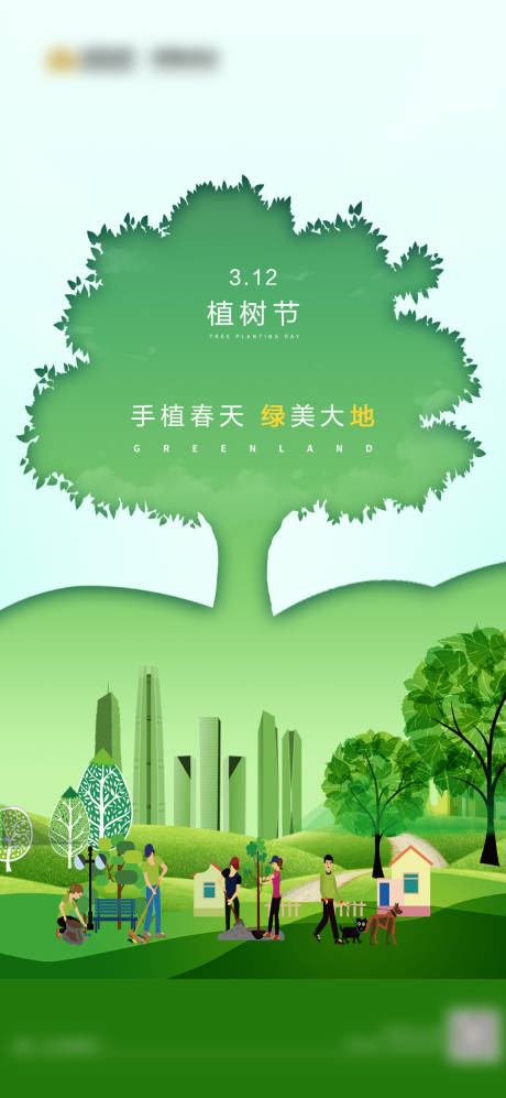 源文件下载【绿色创意简约植树节海报】编号：74470009240942802