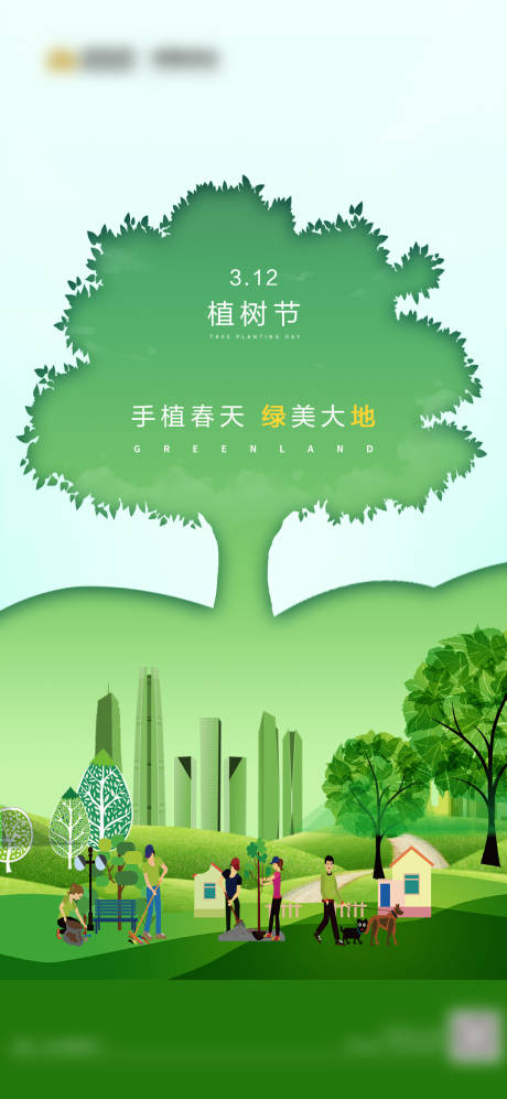 编号：20220401114944273【享设计】源文件下载-绿色创意简约植树节海报