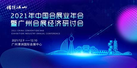 源文件下载【会展经济研讨会活动背景板】编号：79510009336369147