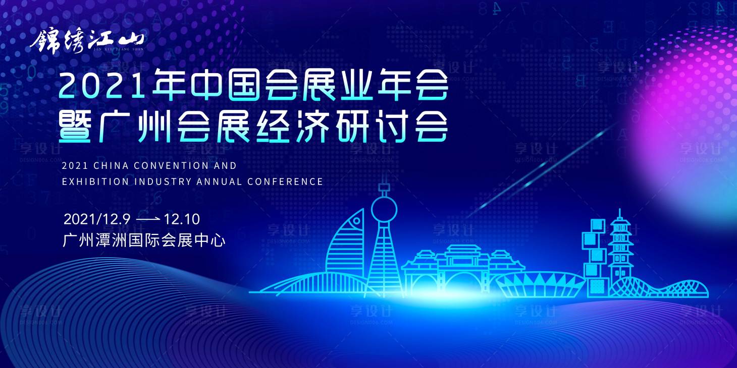 源文件下載【享設計】搜索編號：79510009336369147【會展經濟研討會活動背景板】