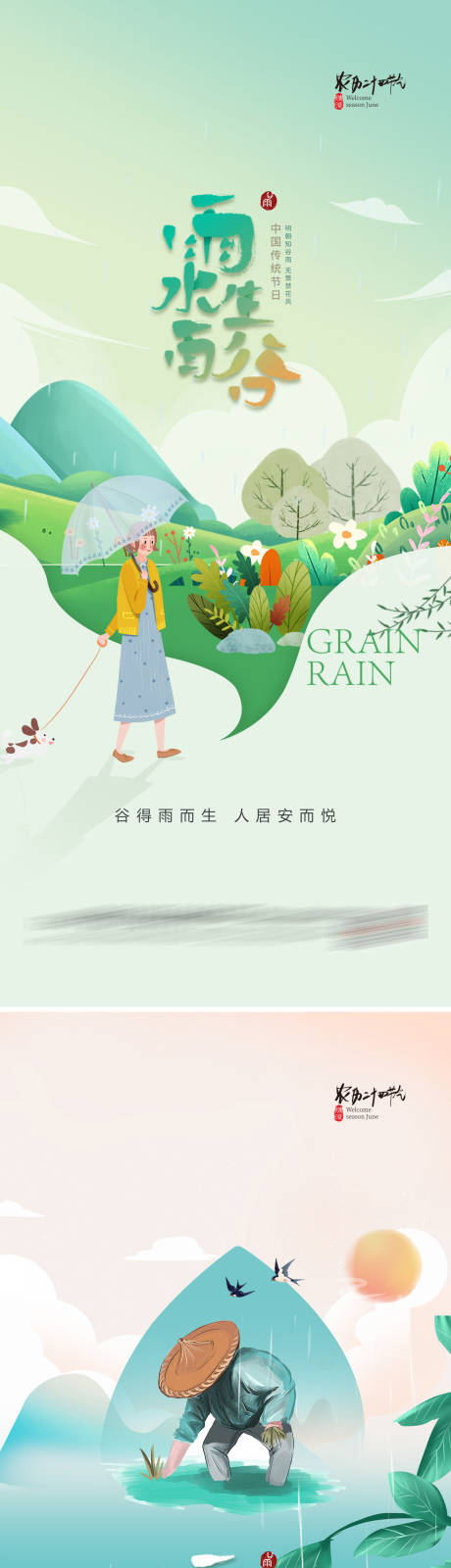 源文件下載【享設計】搜索編號：42790009417724028【谷雨海報】