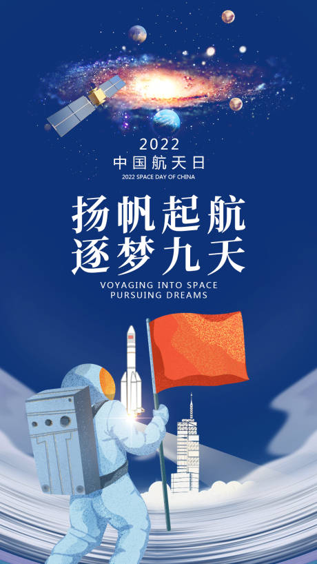 编号：20220406103339923【享设计】源文件下载-中国航天日海报