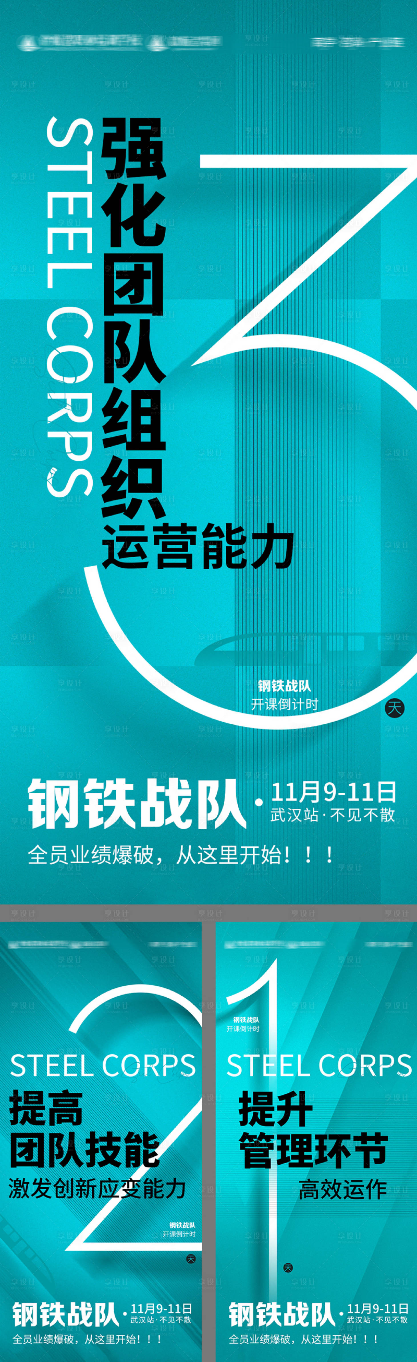源文件下載【享設(shè)計】搜索編號：11350009592132116【提高團(tuán)隊能力倒計時簡約系列海報】