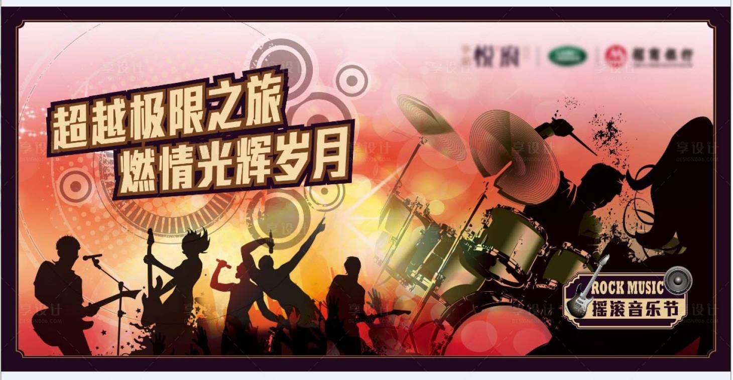 源文件下載【享設計】搜索編號：45690009387465254【搖滾音樂節(jié)背景板】