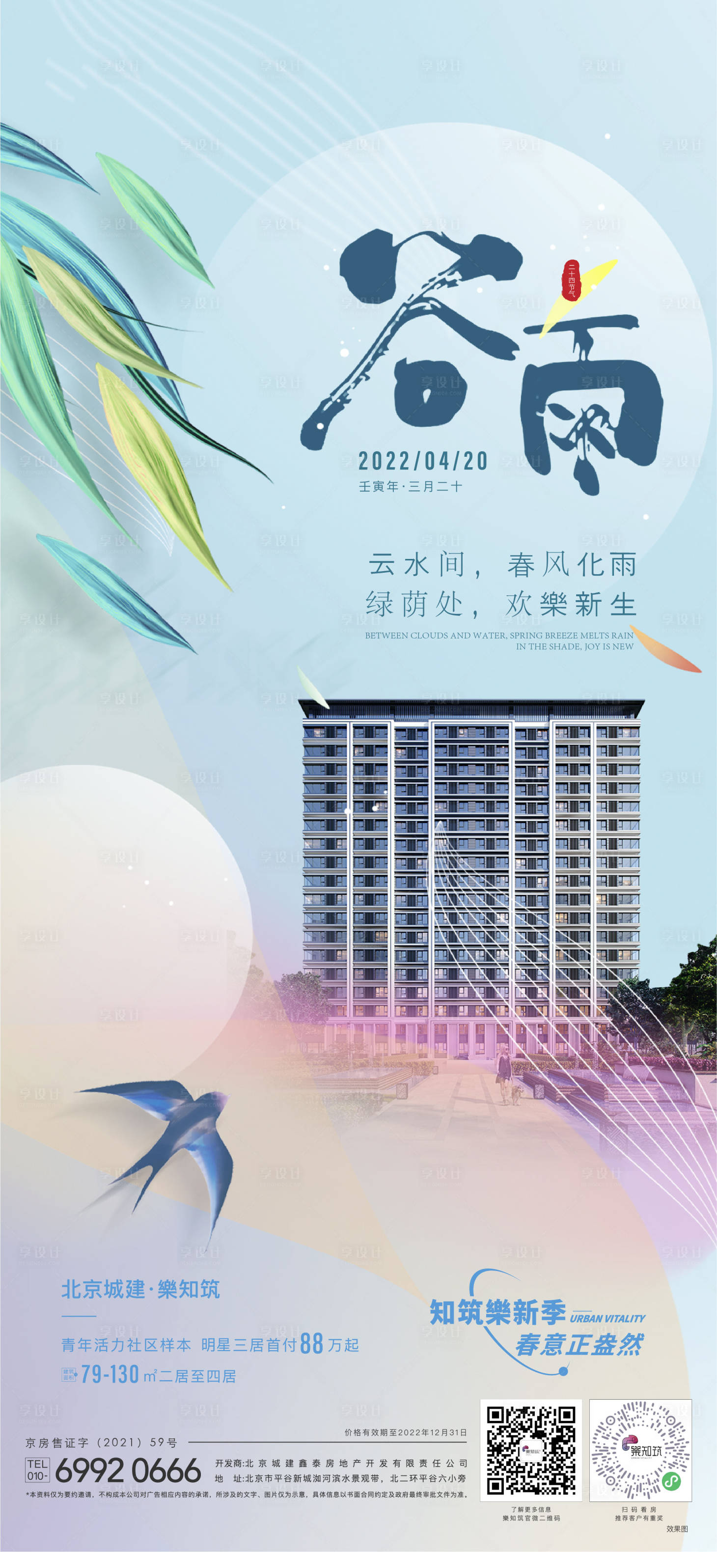 源文件下載【享設計】搜索編號：24240009588085306【谷雨節氣海報】