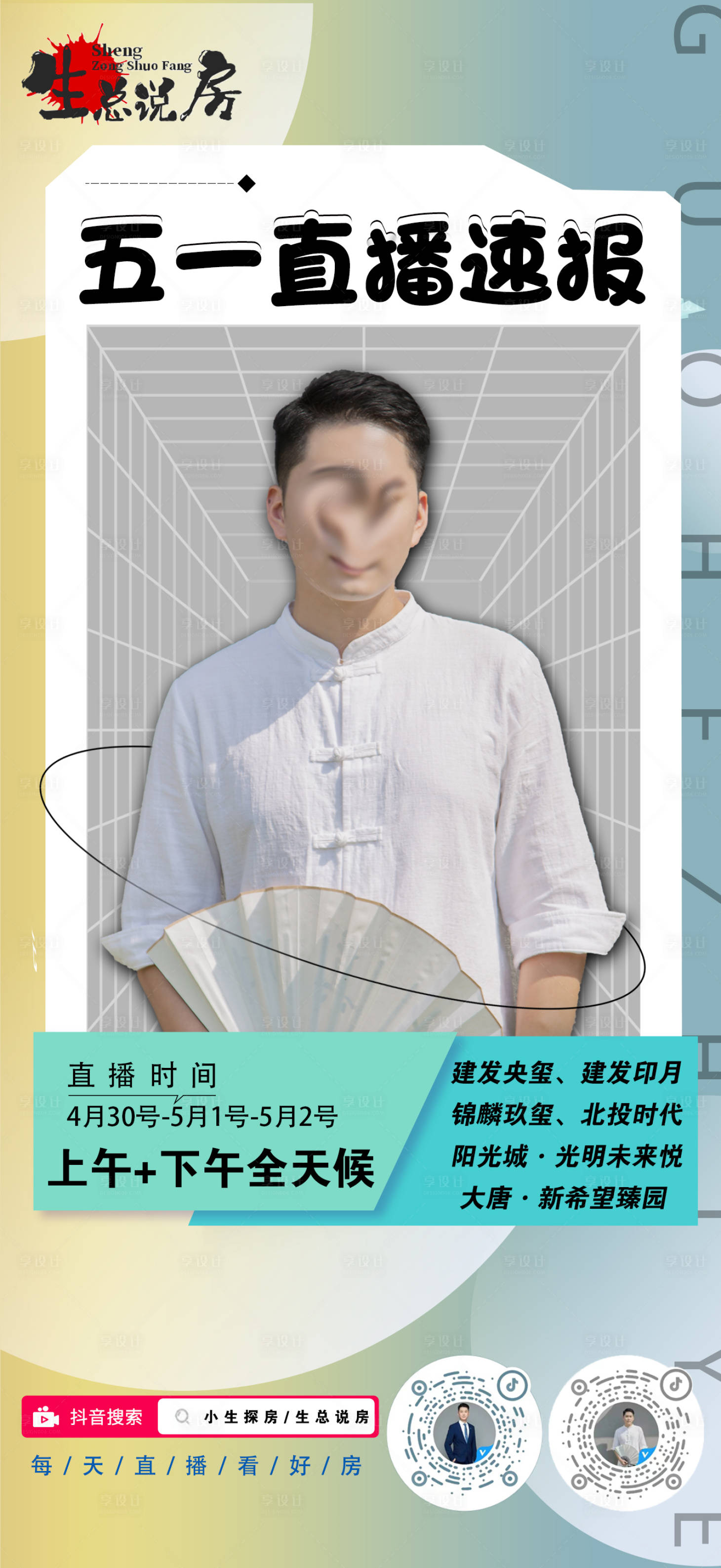 源文件下载【直播预告海报】编号：20220428151109413