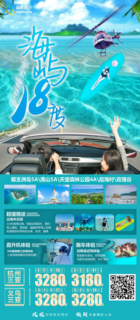 海南三亚海屿18度旅游海报-源文件【享设计】