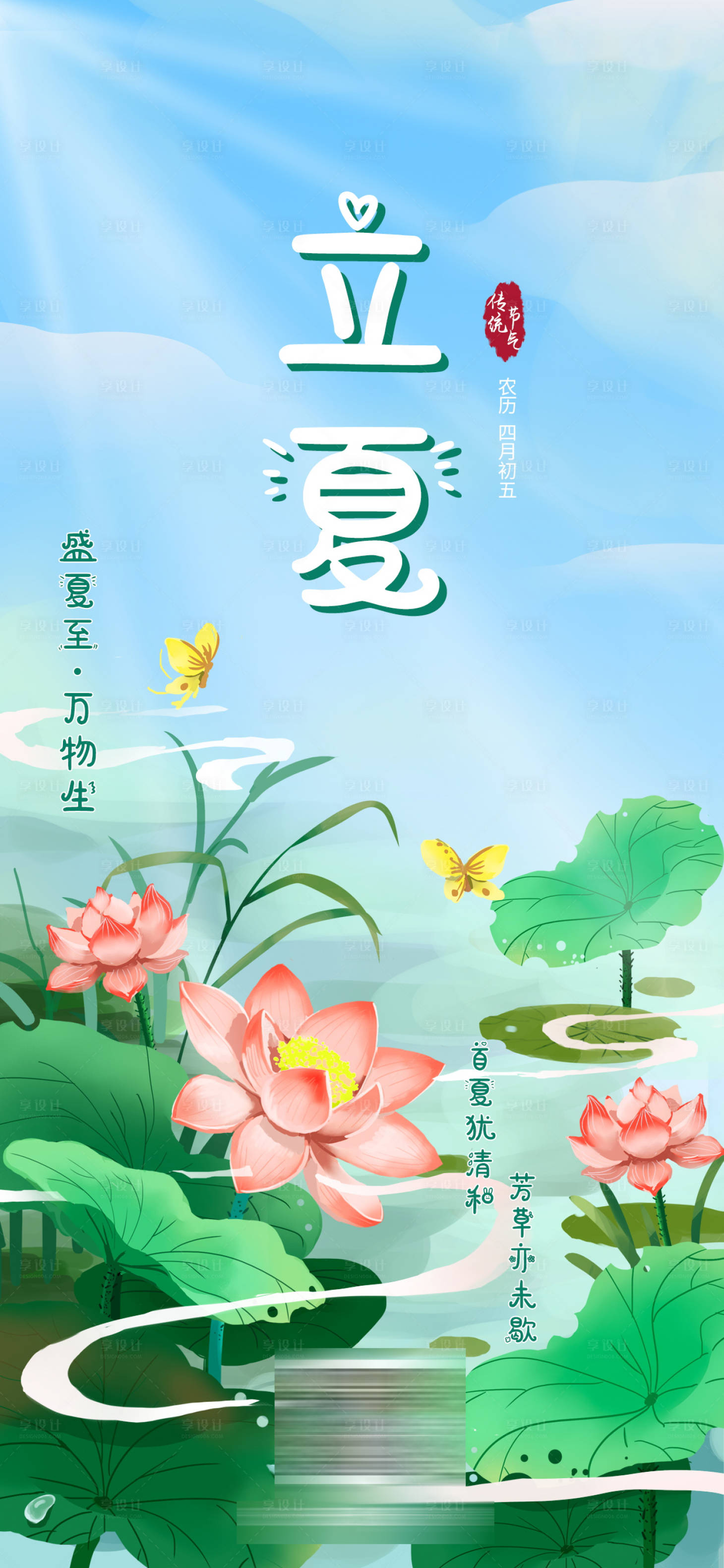 源文件下载【立夏海报】编号：44510009746901145
