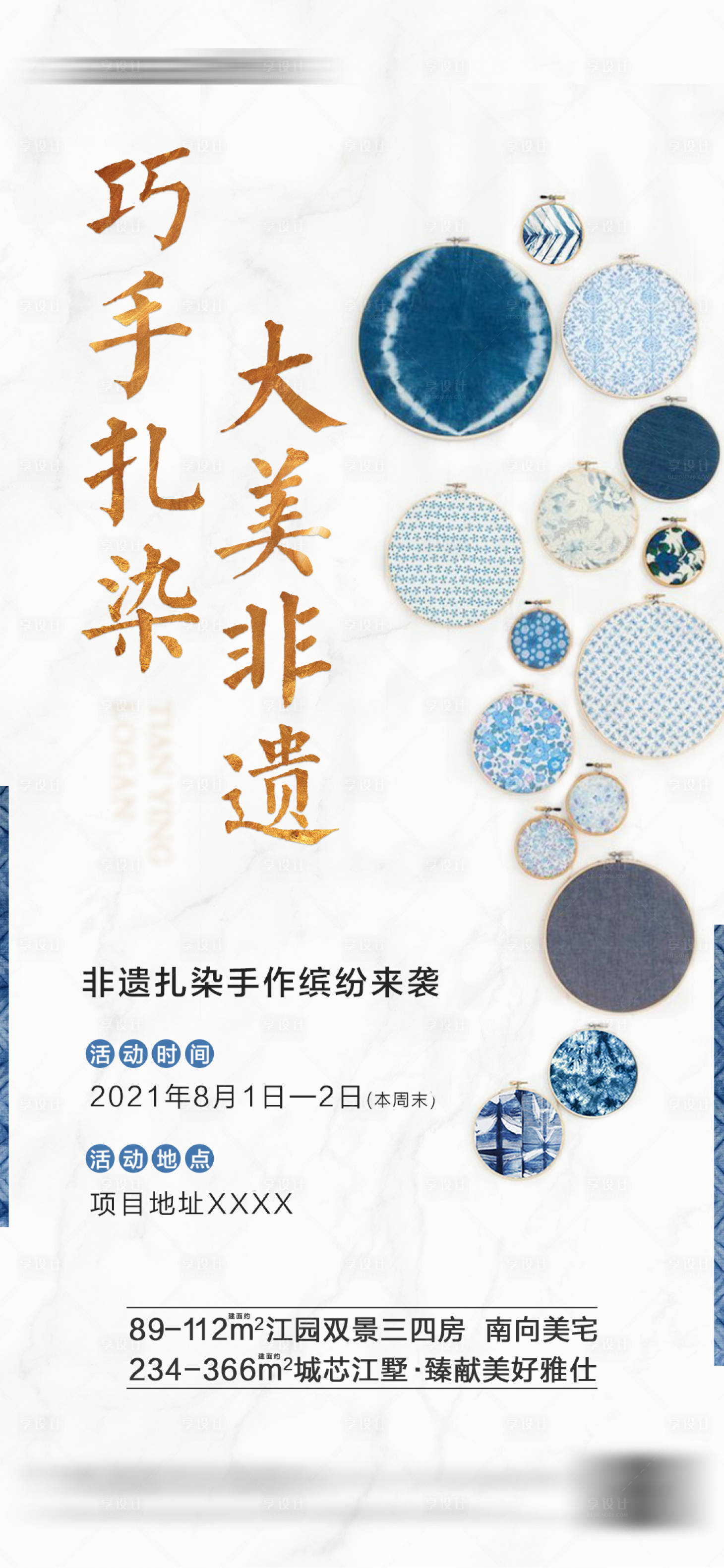 源文件下载【享设计】搜索编号：67600009539897313【非遗扎染活动单图】