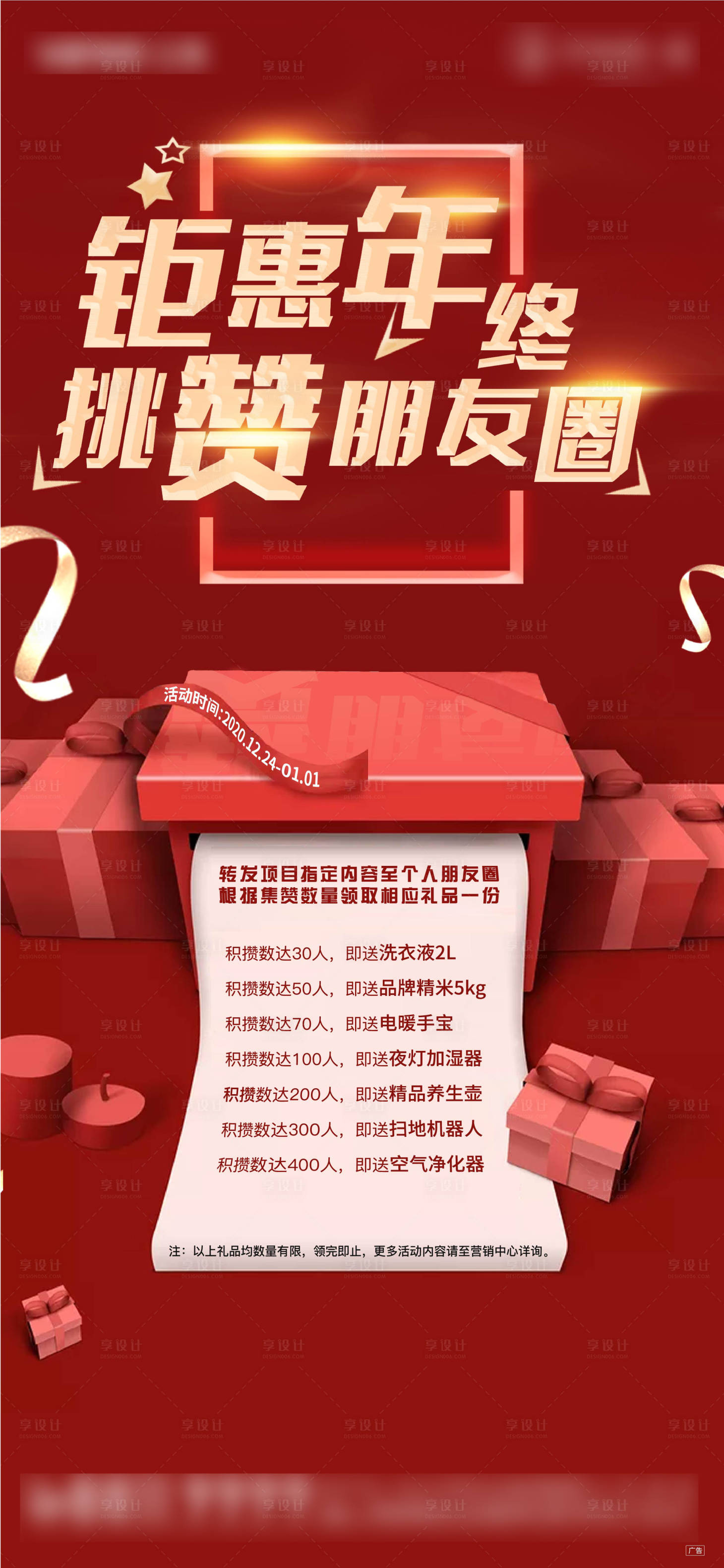 源文件下載【享設計】搜索編號：52590009454287089【地產活動朋友圈積攢送好禮單圖】