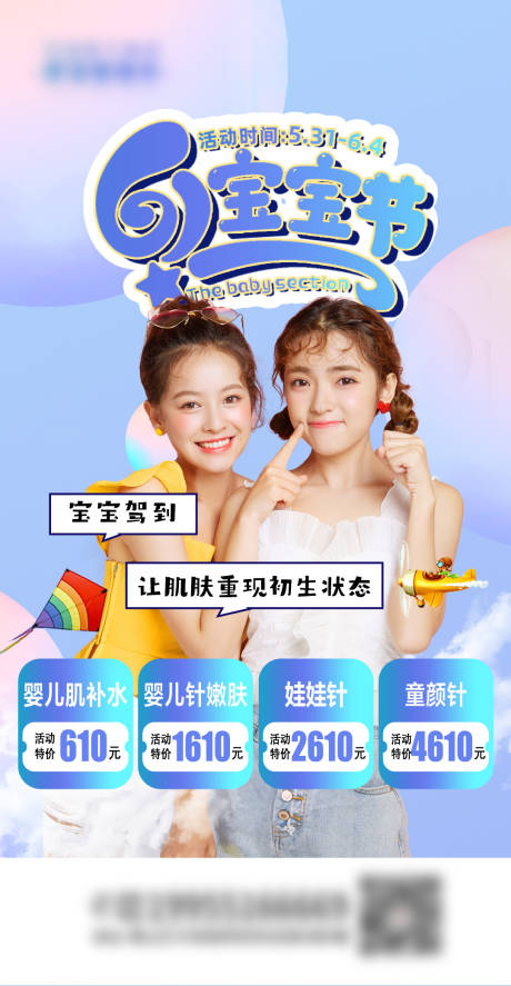 源文件下载【医美整形儿童节活动海报】编号：53760009283895794