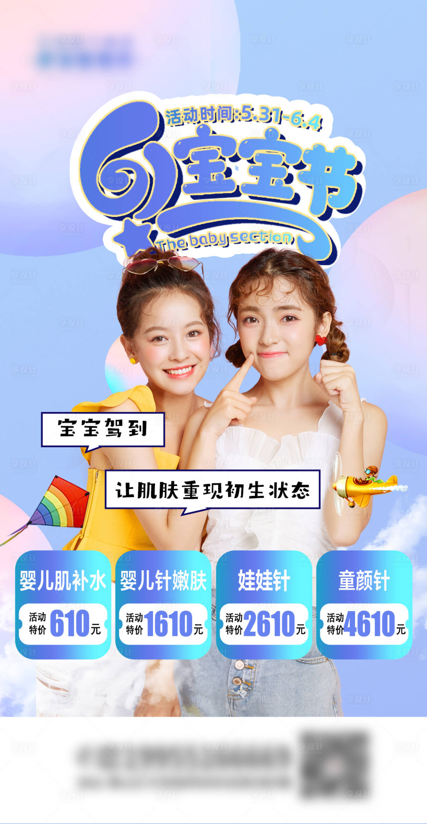 源文件下载【享设计】搜索编号：53760009283895794【医美整形儿童节活动海报】